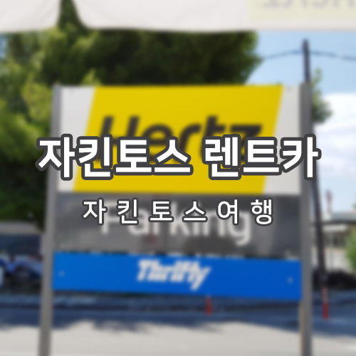  [그리스/자킨 토스] 자킨 토스 여행 필수품! 렌터카 Thrifty에서 저렴하게 이용