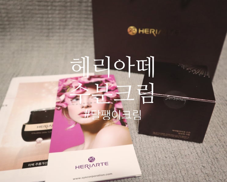  헤리아떼 크림 :: 주름개선 수분크림으로 피부관리해요~ ft. 달팽이크림
