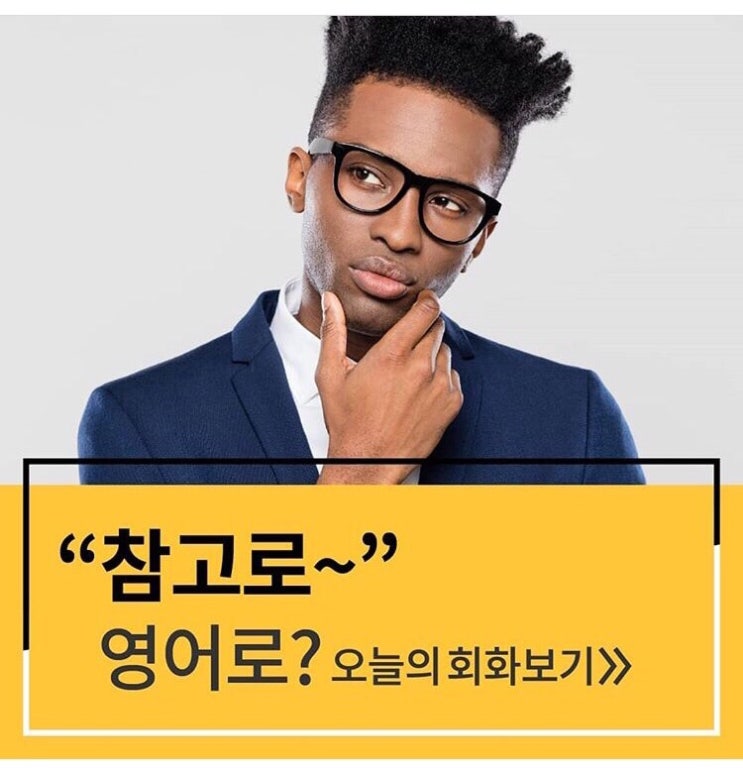  참고로~  영어로는?