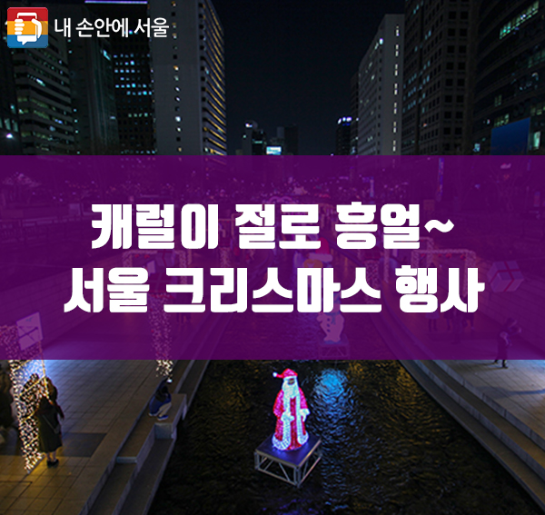  캐럴이 절로 흥얼~ 서울 크리스마스 행사 BEST5