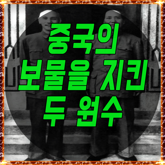 마오쩌둥 보물때문에 장제스를 놓치다