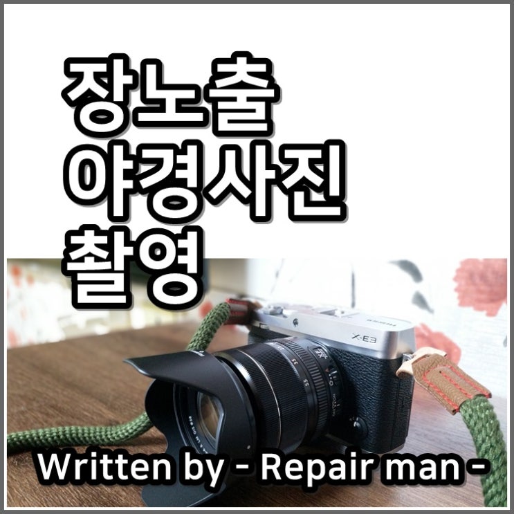  후지필름 X-E3로 장노출 야경사진 촬영