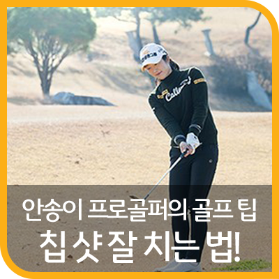 안송이 프로골퍼가 알려주는 위기를 기회로 만드는 칩 샷 Tip!