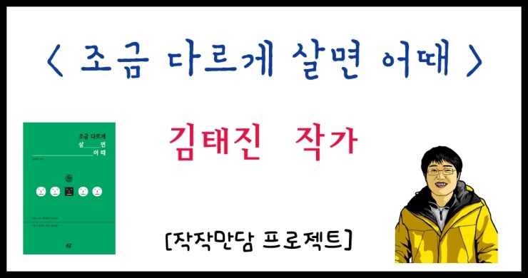  [작작만담] 동네줌인 김태진 작가! 조금 다르게 살면 어때