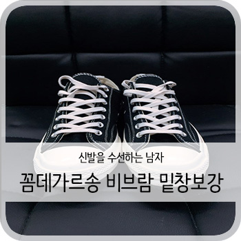  꼼데가르송 컨버스 비브람 밑창보강 - [청주 꼼데가르송 비브람 밑창보강/세탁/수선]