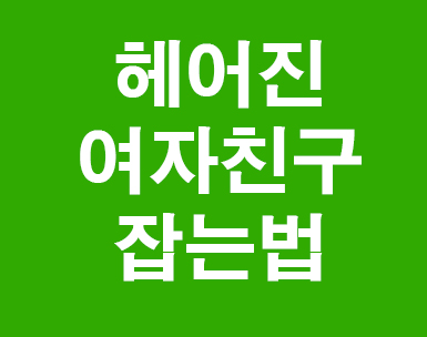 헤어진 여자친구 잡는법 알려드려요 헤어진 여자친구 잡는법 알려드려요