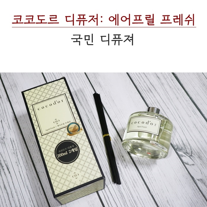  코코도르 디퓨저. 에어프릴 프레쉬 : 국민 디퓨저