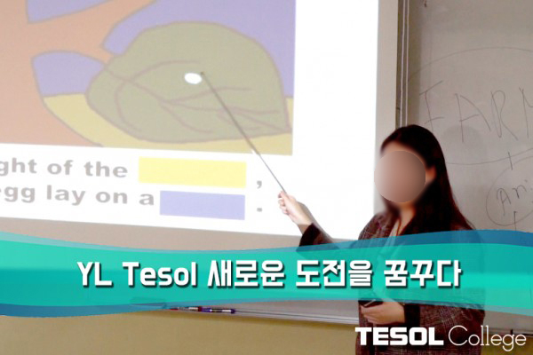  [어린이테솔 수강후기] 새로운 도전의 절대적 조력자, TESOL