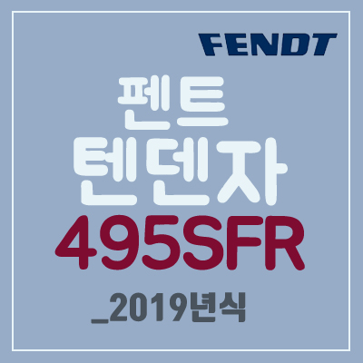  [FENDT] 펜트 텐덴자 495 SFR_2019년식