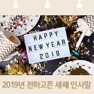  2019년 새해 인사말