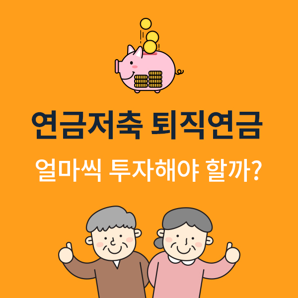  연금저축펀드, 퇴직연금펀드 얼마씩 나눠서 투자하는 게 효율적인가요?