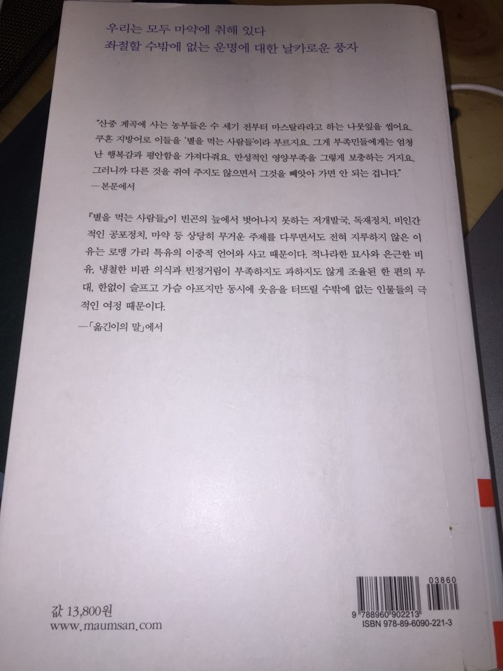  별을 먹는 사람들(Les mangeurs d'étoiles)_로맹 가리_마음산책