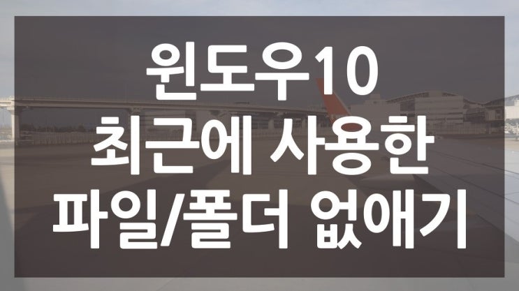  윈도우10 최근에 사용한 파일/폴더 없애는 방법
