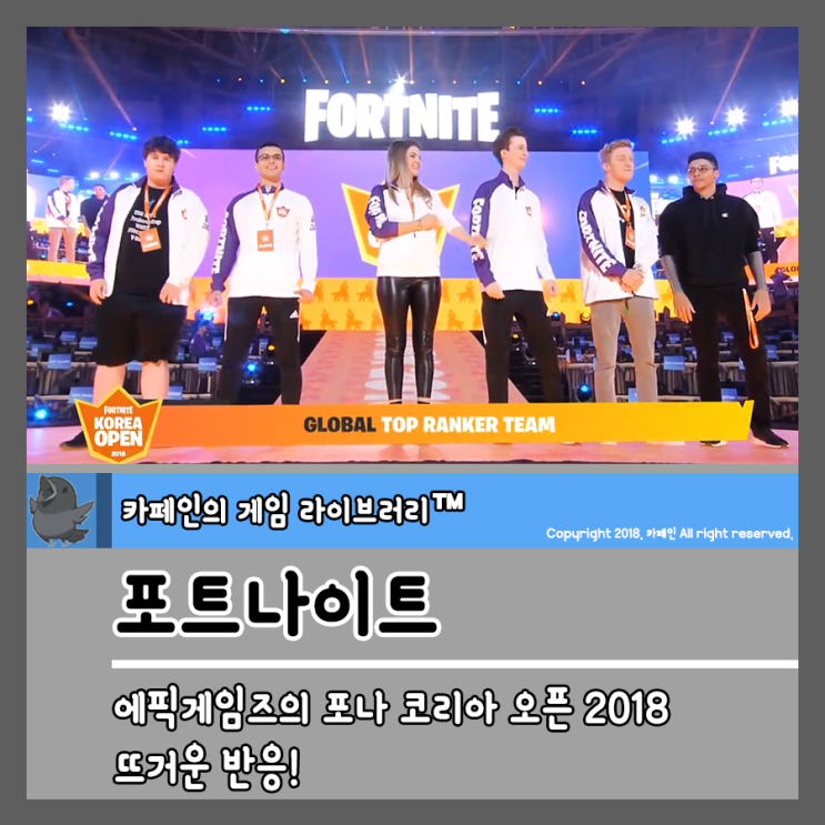 에픽게임즈의 포나(포트나이트) 코리아 오픈 2018 뜨거운 반응!