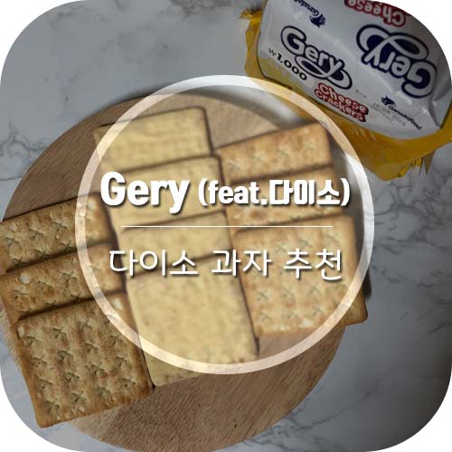 [다이소추천과자] 다이소 잇템 'Gery' 치즈크래커