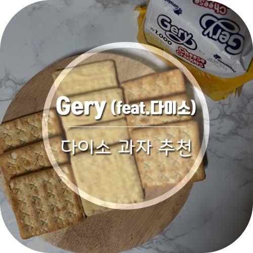  [다이소추천과자] 다이소 잇템 'Gery' 치즈크래커