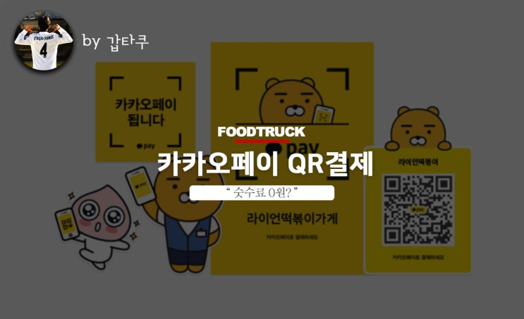 카카오페이 QR결제, 수수료 0원?
