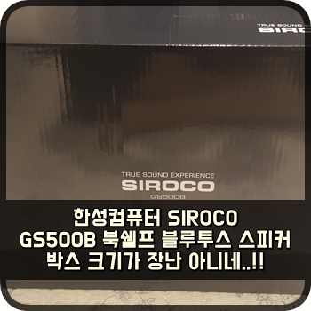  한성컴퓨터 SIROCO GS500B 북쉘프 블루투스 스피커 박스 크기가 장난 아니네..!!