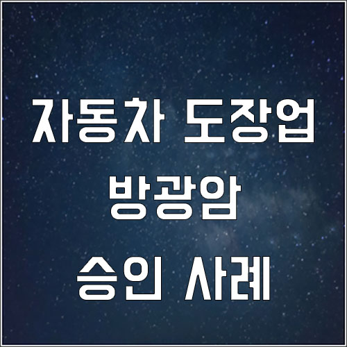 자동차 도장업 근로자에 발병한 방광암 업무상 질병 승인사례