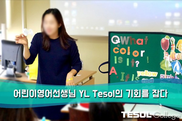  [어린이테솔 수강후기] 더 잘 가르치는 선생님이 되기위한 필수 관문 테솔