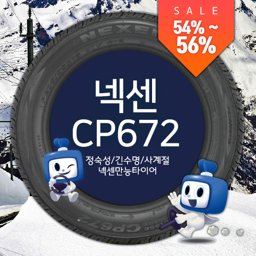 넥센타이어의 만능 CP672 ABC타이어에서 저렴하게 절찬 판매 중!