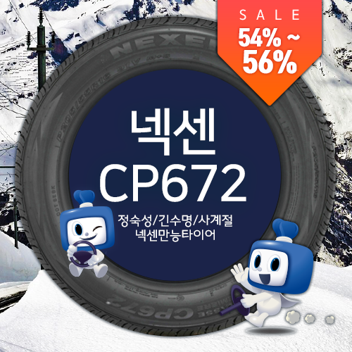  넥센타이어의 만능 CP672 ABC타이어에서 저렴하게 절찬 판매 중!
