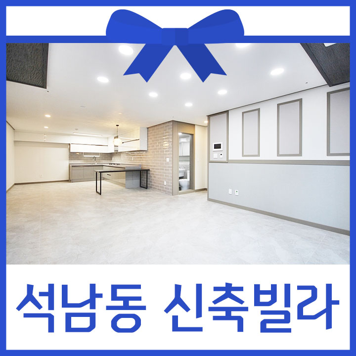  석남동빌라 넓은 쓰리룸을 소개합니당 ^ㅁ^