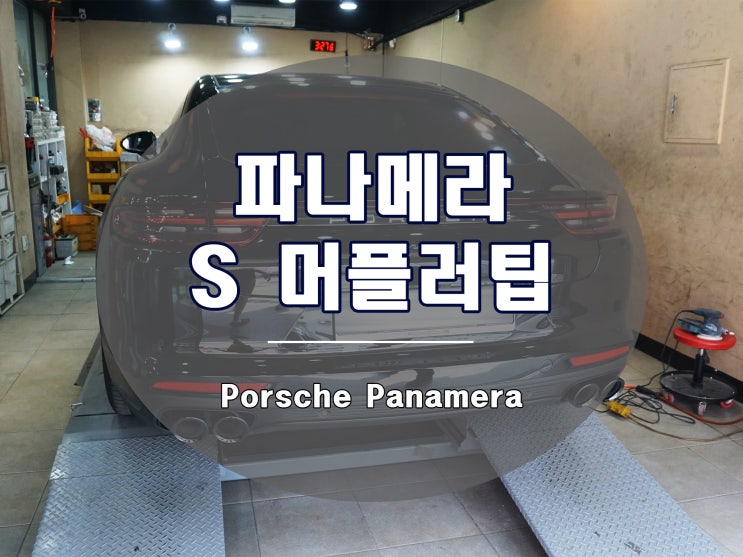  971 파나메라 S 머플러 컨버전