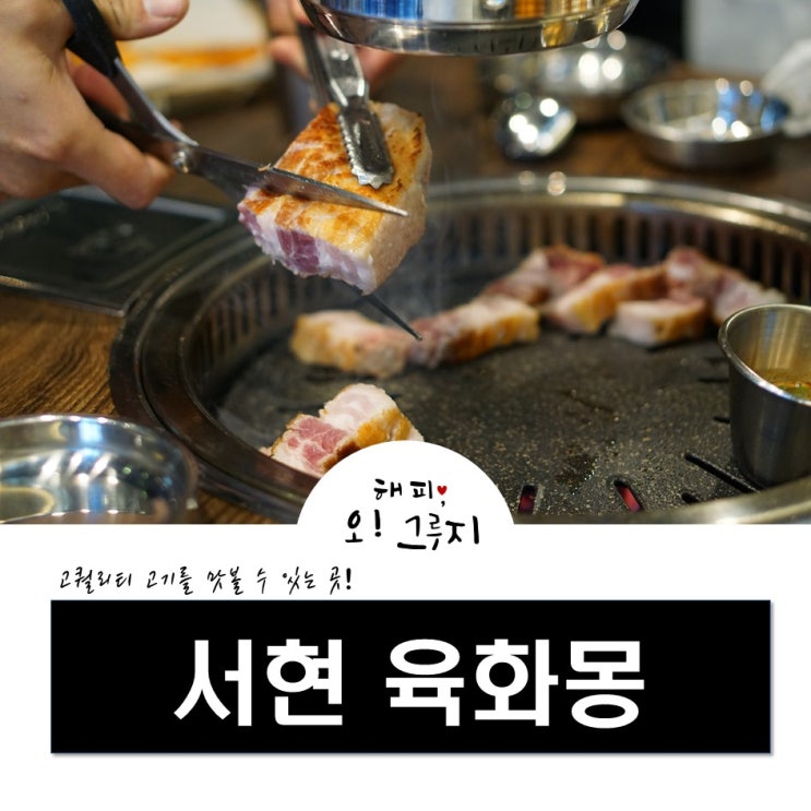  분당 서현 고깃집 '육화몽'