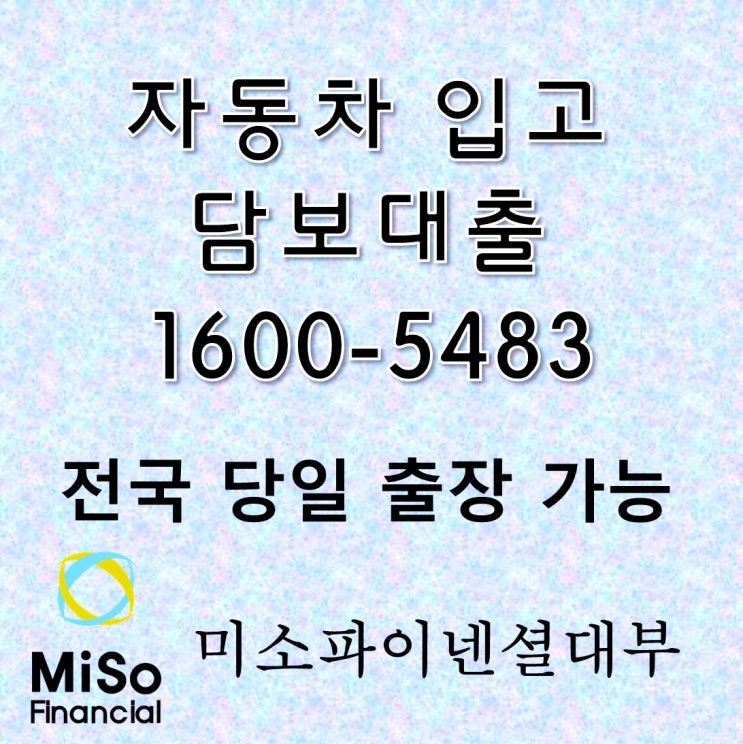  용인 차량입고담보대출 자금 마련하기