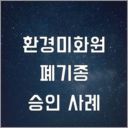  환경미화원 산재 폐기종 업무상 질병 승인 사례