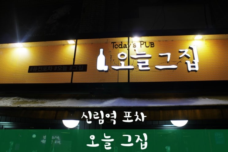  신림역 포차 오늘그집 안주맛있는술집 닭볶음탕에 청하 한잔 호로록해요!