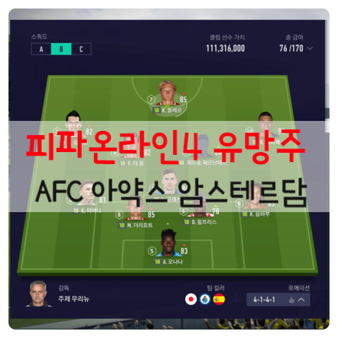  피파4 유망주팀 4-1-4-1 포메이션 AFC 아약스 암스테르담 캐스퍼 돌베르,프렝키 더 용,마테이스 더리흐트,안드레 오나나  플레이 후기