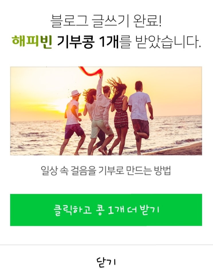  네이버 "해피빈"으로 기부하기