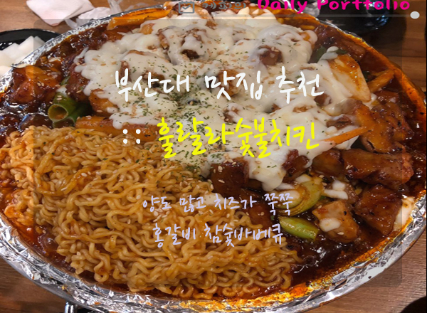  부산대 맛집 추천 :: 부산대 훌랄라 숯불치킨 :: 홍갈비 숯불바베큐 메뉴 핵추천  :: 부산대 치킨집 추천 존맛탱