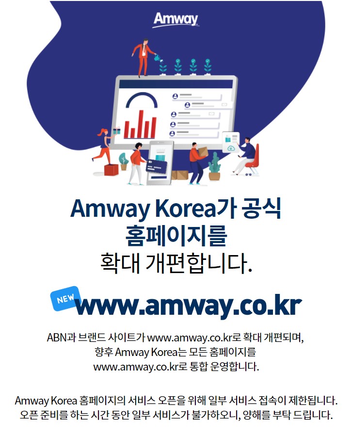 암웨이 공식 홈페이지 개편 소식! amwatkorea