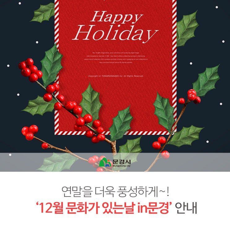  연말을 풍성하게~! 12월 '문화가 있는 날 in 문경' 안내