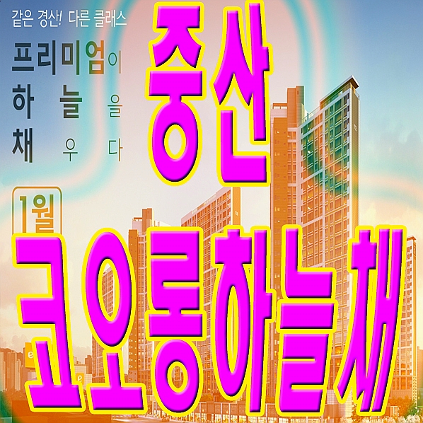  중산 코오롱하늘채 메트로폴리스 정보