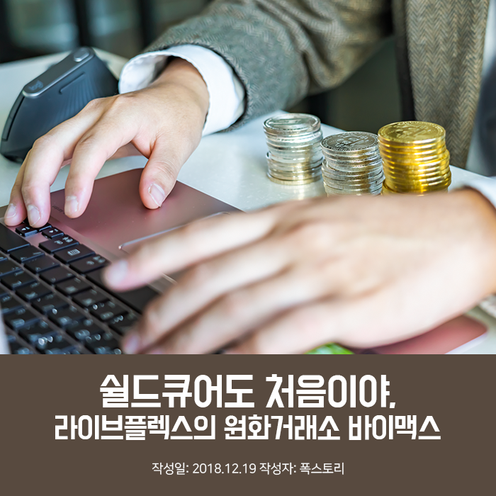 쉴드큐어도 처음이야, 라이브플렉스의 원화거래소 바이맥스