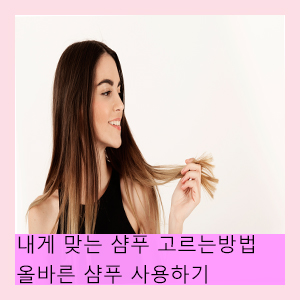  내게 맞는 샴푸 고르는 방법과 올바른 샴푸 사용하는 방법