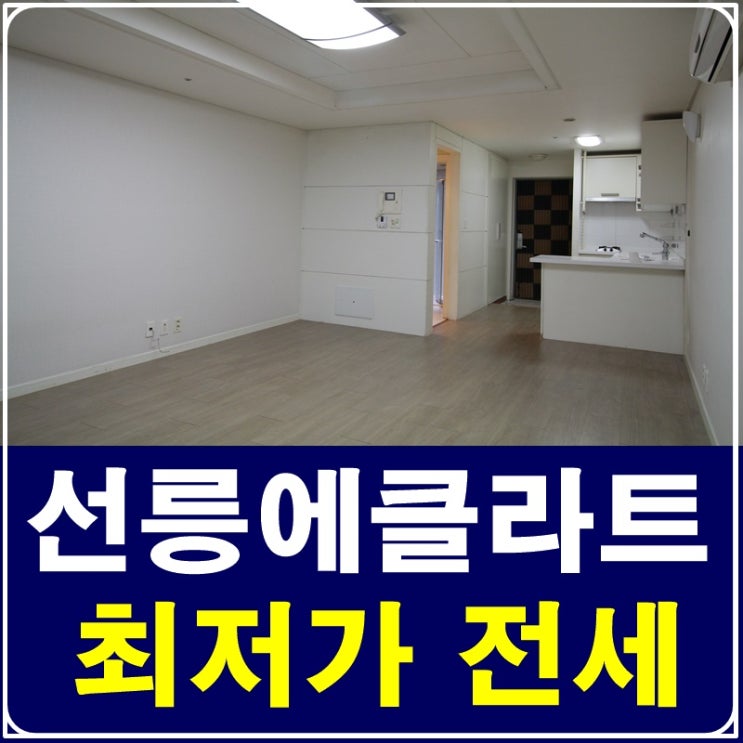 선릉역원룸전세 선릉에클라트 가성비 끝판왕