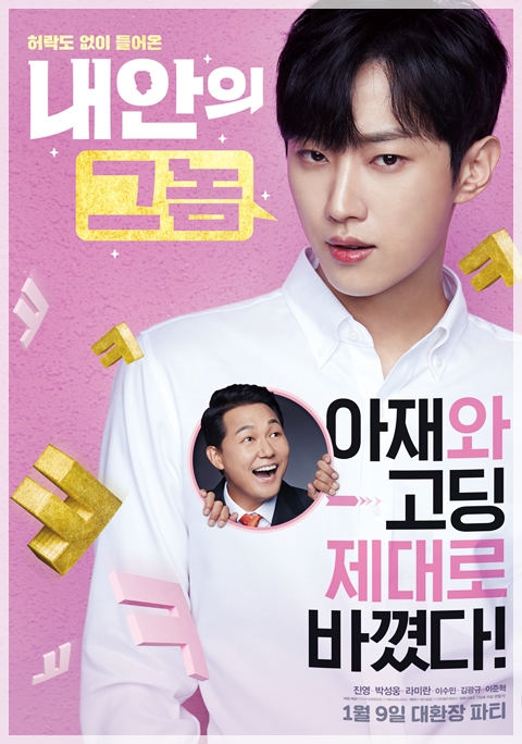  내안의 그놈 * 본격 진영 입덕 영화, 유치한데 웃김