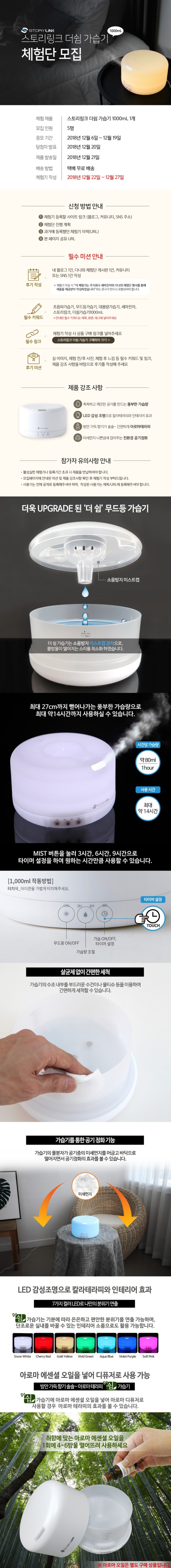 세마전자 스토리링크 더 쉼 SKP-FD10 가습기 체험단 세마전자 스토리링크 더 쉼 SKP-FD10 가습기 체험단