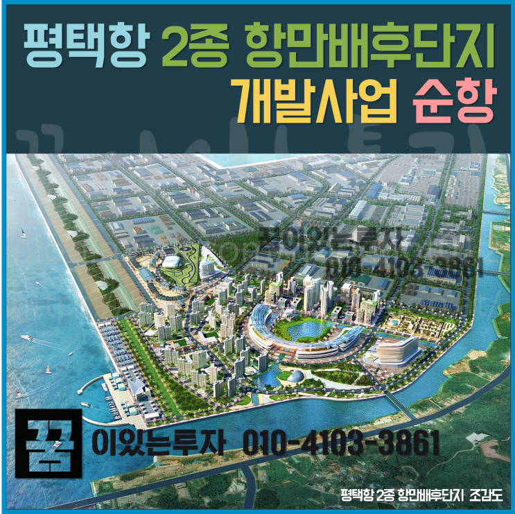 평택항 2종 항만배후단지 개발사업 순항 (평택 항만도시, 평택땅, 평택 토지 투자)