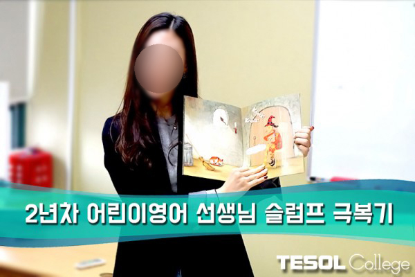  [어린이테솔 수강후기] 2년차 선생님의 슬럼프 극복기