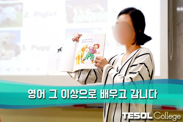  [어린이테솔 수강후기] 영어, 그 이상으로 배우고 갑니다.