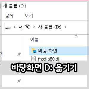  노트북 꿀팁 :: 바탕화면 D드라이브로 옮기는 방법