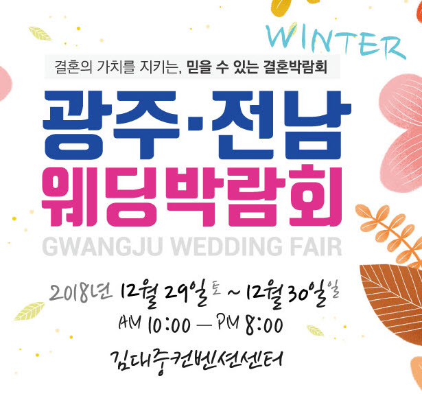  2018 광주전남 웨딩박람회 WINTER 이벤트