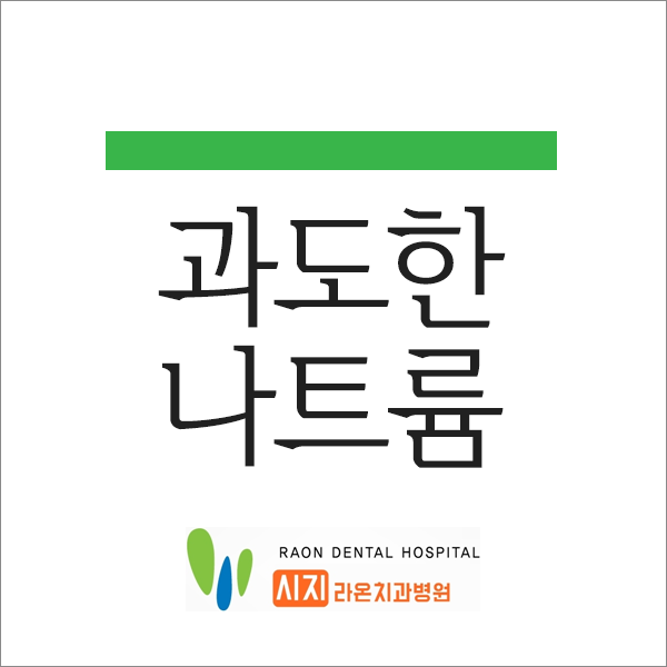  시지 라온 치과병원 소개 나트륨 섭취 줄이기 한번 알아볼까요?