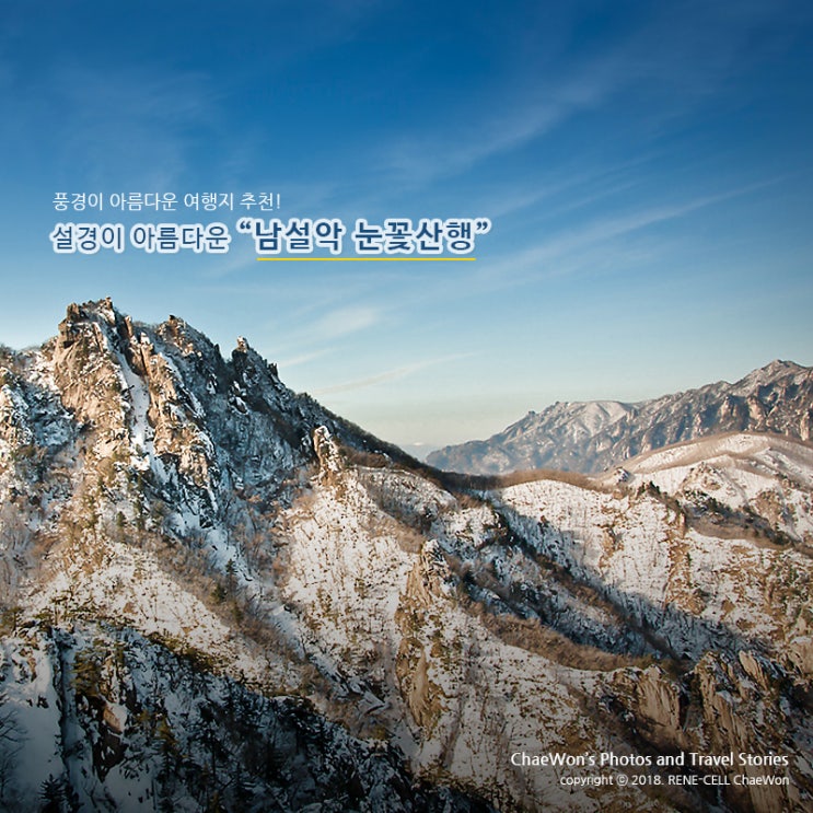  남설악의 설경이 아름다운 눈꽃산행과 풍경사진
